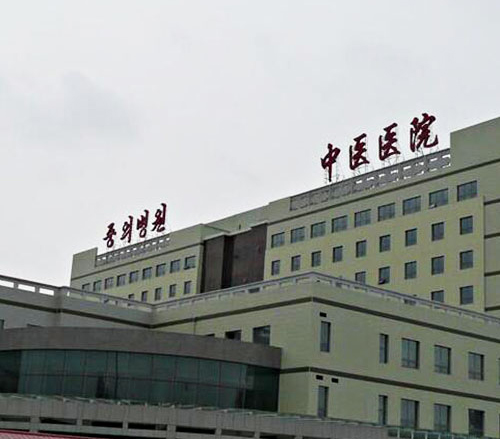 延吉中医院